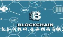  IM钱包如何找回：全面指
