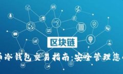 比特币冷钱包交易指南：
