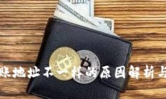 TP钱包转账地址不一样的原