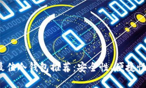 2023年最佳冷钱包推荐：安全性、便捷性全面解析