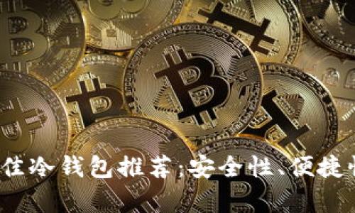 2023年最佳冷钱包推荐：安全性、便捷性全面解析