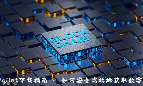  
Trust Wallet下载指南 - 如何安全高效地获取数字资产钱包
