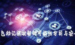  IM钱包助记词破解的可能性分析与安全建议