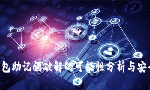  IM钱包助记词破解的可能性分析与安全建议