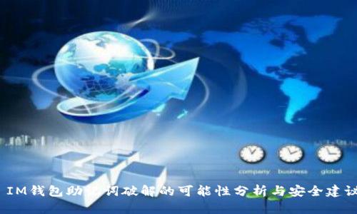  IM钱包助记词破解的可能性分析与安全建议