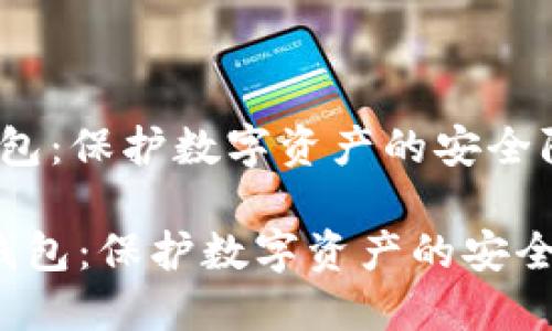 冷钱包：保护数字资产的安全防线

 冷钱包：保护数字资产的安全防线