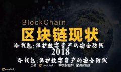 冷钱包：保护数字资产的安全防线 冷钱包：保护