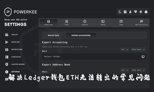  解决Ledger钱包ETH无法转出的常见问题