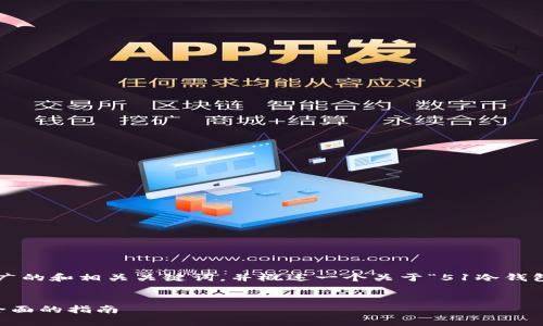 在这里我将为您设置一个推广的和相关关键词，并概述一个关于“51冷钱包怎么存放”的详细内容结构。


如何安全存放51冷钱包：最全面的指南