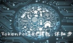 如何安全删除TokenPocket钱包