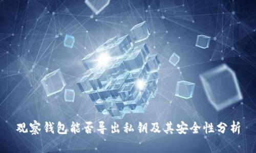 观察钱包能否导出私钥及其安全性分析