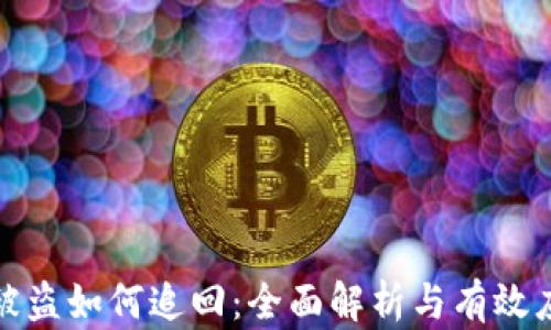 
冷钱包被盗如何追回：全面解析与有效应对策略