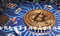 : 冷钱包的多重功能与安全性解析