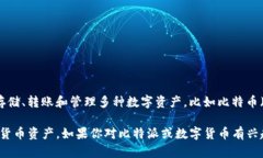 比特派（Bitpie）是一款数字货币钱包应用，旨在