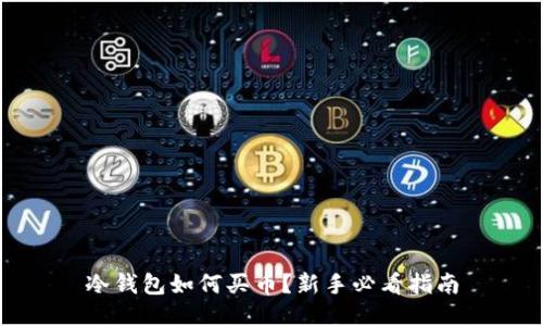 冷钱包如何买币？新手必看指南