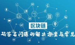 冷钱包扫码签名闪退的解决方案与常见问题解析