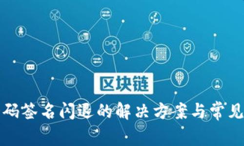 冷钱包扫码签名闪退的解决方案与常见问题解析