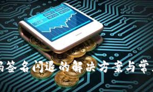冷钱包扫码签名闪退的解决方案与常见问题解析