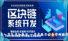 私钥导入钱包详细教程：一步步教你安全管理数