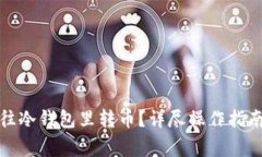 如何安全有效地往冷钱包里转币？详尽操作指南
