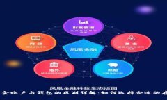 OKEx资金账户与钱包的区别详解：如何选择合适的