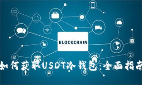 如何获取USDT冷钱包：全面指南