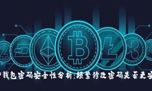 : TP钱包密码安全性分析：频繁修改密码是否更安全？