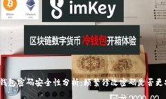 : TP钱包密码安全性分析：
