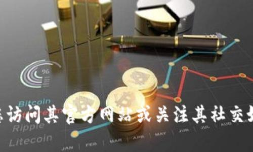 关于TP钱包上线的问题，可能需要参考一些官方渠道或社区消息进行确认。目前我无法提供即时的信息。如果TP钱包有关的相关消息有更新，建议您访问其官方网站或关注其社交媒体账号来获取最准确的信息。如果您对TP钱包的功能、使用等方面有疑问，我可以为您提供一些相关信息和分析。请告诉我您具体想了解什么内容！