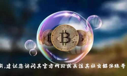 关于TP钱包上线的问题，可能需要参考一些官方渠道或社区消息进行确认。目前我无法提供即时的信息。如果TP钱包有关的相关消息有更新，建议您访问其官方网站或关注其社交媒体账号来获取最准确的信息。如果您对TP钱包的功能、使用等方面有疑问，我可以为您提供一些相关信息和分析。请告诉我您具体想了解什么内容！