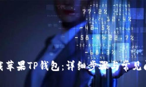 如何下载苹果TP钱包：详细步骤与常见问题解答