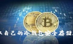 如何获取自己的冷钱包安