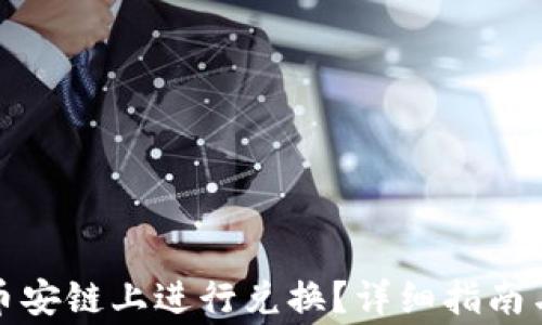 
TP钱包如何在币安链上进行兑换？详细指南与常见问题解答
