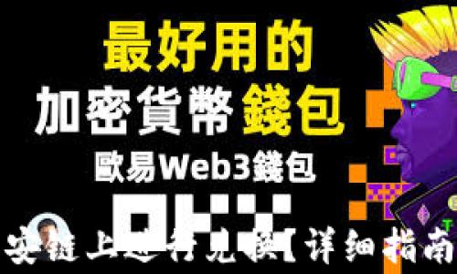 
TP钱包如何在币安链上进行兑换？详细指南与常见问题解答
