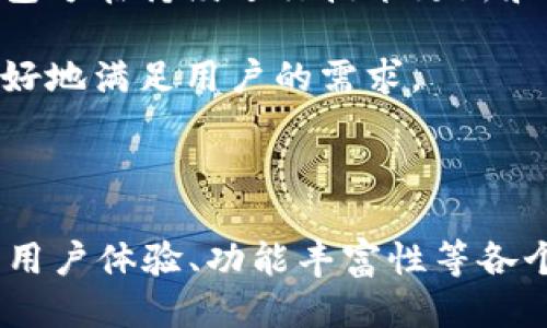 TP钱包名称是否已经更改？

TP钱包，作为数字货币和区块链行业中颇具影响力的钱包之一，一直以来以其安全性和易用性受到了用户的广泛欢迎。随着区块链技术和加密货币市场的不断发展，许多数字货币相关项目会随着市场需求和技术变化而进行品牌更新和名称更改。那么，TP钱包是否有计划或已经更改了名称呢？

首先，我们需要了解TP钱包的背景。TP钱包，全名为TokenPocket，是一款支持多链的数字货币钱包。它不仅支持以太坊、比特币等主流公链，也支持波场、EOS等多种公链。TP钱包以其简单易用和安全可靠的特性，吸引了大量用户。随着市场的发展，TP钱包也在不断进行改进，以适应用户日益增长的需求。

截至目前，TP钱包并没有官方宣布更改名称的消息。通常情况下，如果一个品牌想要改名，会在其官方网站、社交媒体以及社区中做出明确的公告。因此，如果有更改名称的计划，用户应该能在TP钱包的官方渠道上找到相关信息。

当然，市场上对于品牌名称的变更会产生不同的反应。部分用户可能会认为新名称更具时代感，更符合当前市场的需求，而另一些用户则可能对新名称感到陌生甚至抵触。因此，品牌在考虑更改名称时，往往需要进行广泛的市场调研，了解用户的想法和需求，从而做出最符合用户期待的决策。

影响数字货币钱包名称变更的因素

对于任何一个数字货币钱包而言，名称的选择和变更都是非常重要的。这不仅影响到品牌的传播，还关乎用户的体验和信任。在考虑这些因素时，我们可以总结出几个主要原因。

1. **市场定位**：数字货币行业发展迅速，市场竞争日益激烈。在这种环境下，若一个钱包希望在市场中占据更为显著的地位，可能会选择更换更直观、更具吸引力的名称，以便更有效地向目标用户群体传达其独特的价值。

2. **功能扩展**：随着技术的迭代和功能的扩展，一些钱包可能会发生根本性的业务转型。这种情况下，原有的名称可能无法准确反映新功能或新定位，因此，更换名称成为一种有效的市场策略。

3. **品牌形象**：品牌形象对用户信任和使用意愿的影响不容小觑。如果钱包的名称和使用体验不匹配，可能会造成用户困惑甚至不信任。因此，钱包在品牌塑造中可能会重新考虑名称，确保其与用户期望一致，提升品牌形象。

4. **合规问题**：在不同国家和地区的法律法规下，某些名称可能会面临合规风险。这使得钱包在某些市场中不得不考虑更换名称，以避免法律问题，确保合法运营。

用户对名称变更的反应

如果TP钱包在未来有一天决定更改名称，用户的反应可能会非常复杂。一方面，已有用户可能会对此感到不适应，因为他们已经习惯了品牌形象和名称；另一方面，新用户可能会对新的品牌名称产生兴趣，从而加入使用行列。

1. **忠实用户的反响**：对于那些长期使用TP钱包的用户而言，品牌名称的更改可能意味着他们需要重新学习如何使用这个钱包，甚至需要在心理上重新认同这个品牌。这种变更对他们来说，可能会带来一定的不便和困惑。因此，在变更期间，品牌方需要做好用户教育工作，帮助用户顺利过渡。

2. **潜在用户的吸引力**：新名称的确可以吸引到一些尚未接触数字货币行业的用户，尤其是那些对名称敏感的新一代用户。他们可能会觉得新名称更具有现代感或更符合当前的市场趋势，从而选择尝试这个钱包。

3. **品牌忠诚度的考验**：品牌的忠诚度可能会在名称更改后受到考验。对于一些用户而言，品牌的名称代表着信任和价值，而它一旦改变可能会让用户质疑其核心价值是否已变。如果钱包能够在更改后继续保持安全、易用等优势，用户的忠诚度也可能会相应保持。

4. **市场反馈机制**：品牌在进行名称更换时，应该设立有效的市场反馈机制，理性分析用户的各种反应，及时做出调整。良好的用户反馈机制不仅能够快速捕捉用户对新名称的看法，还能够为今后的品牌建设提供宝贵的参考。

如何判断一个数字货币钱包的优劣

尽管品牌名称在某种程度上能够影响用户的认知，但到底如何选择一款合适的数字货币钱包，还是需要从多个维度来考虑。以下是一些主要的判断标准：

1. **安全性**：安全性是选择数字货币钱包时最为关键的一环。用户需要关注钱包是否采用冷存储、是否有多重签名、是否有强大的加密技术等。另外，查看该钱包有没有遭遇过大规模的安全事件也是重要的考量因素。

2. **用户体验**：无论钱包的名称如何，用户友好的界面和简单易懂的操作流程是衡量一个钱包好坏的另一标准。用户在选择钱包时，可以先观看其操作视频或者试用一下钱包的各项功能，以检验其易用性。

3. **功能丰富性**：市场上有许多数字货币钱包，其功能各不相同。一些钱包仅提供基本的加密货币存储和转账功能，而另一些钱包则支持交易、理财、借贷等多种功能。用户需要根据自身的需求，选择功能适合的钱包。

4. **社区活跃度**：一个活跃的社区通常意味着良好的用户体验和反馈机制。社区越活跃，用户就越容易获得实时的帮助和信息。同时，活跃社区也意味着钱包方在持续进行技术更新和。

5. **支持的区块链和币种**：在选择钱包时，用户应考虑其支持的区块链及数字货币种类。在多链支持的趋势下，能够支持多种主流币种的钱包，往往能够更好地满足用户的需求。

总结

尽管目前TP钱包并没有计划更改名称，但随着增长变化和市场需求的不断演变，未来不排除这种可能性。无论如何，用户在选择数字货币钱包时，需从安全性、用户体验、功能丰富性等各个维度进行综合考虑，而非仅仅依赖名称的变更。通过深入的市场调研以及用户反馈机制的建立，TP钱包能够更好地应对未来的挑战，实现品牌的可持续发展。