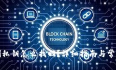 TP钱包误删私钥怎么找回？