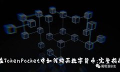 在TokenPocket中如何购买数字