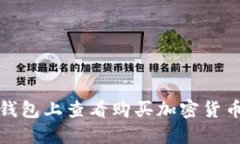: 如何在TP钱包上查看购买