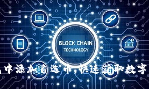 如何在TP钱包中添加自选币，快速获取数字资产管理策略