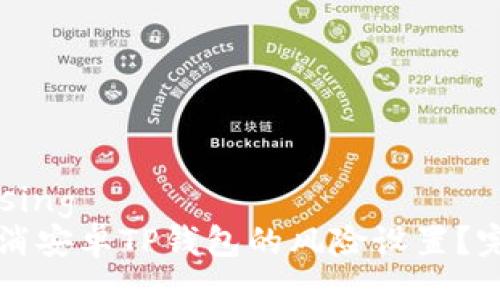 comprising
如何取消安卓TP钱包的风险设置？完整指南