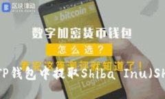 如何从TP钱包中提取Shiba