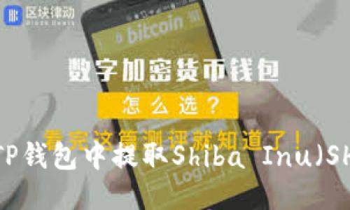如何从TP钱包中提取Shiba Inu（SHIB）币？