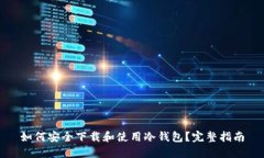 如何安全下载和使用冷钱