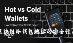 揭秘自动区块链冷钱包地