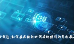TP钱包：如何在区块链时代