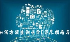  TP钱包如何方便查询币价