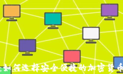 
最小的冷钱包：如何选择安全便捷的加密货币存储解决方案