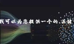 很抱歉，我无法为您撰写