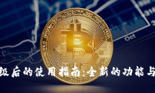 TP钱包升级后的使用指南：全新的功能与操作体验