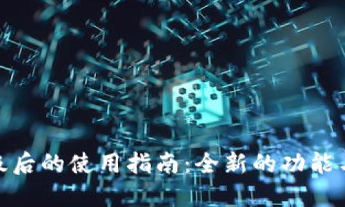 TP钱包升级后的使用指南：全新的功能与操作体验